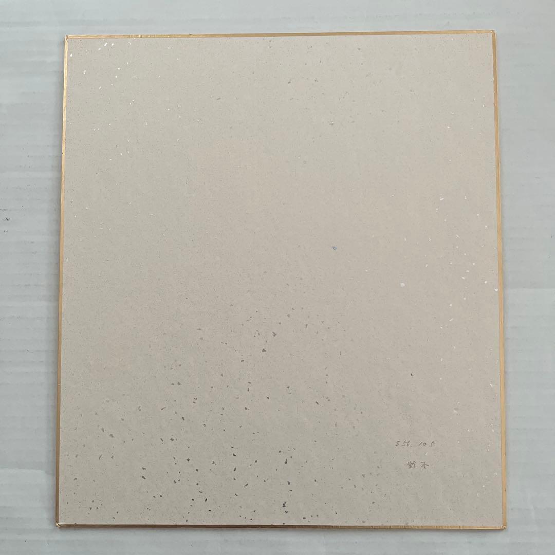 中日ドラゴンズ　投手　鈴木孝政　サイン色紙　サイン日　昭和５６年１０月５日