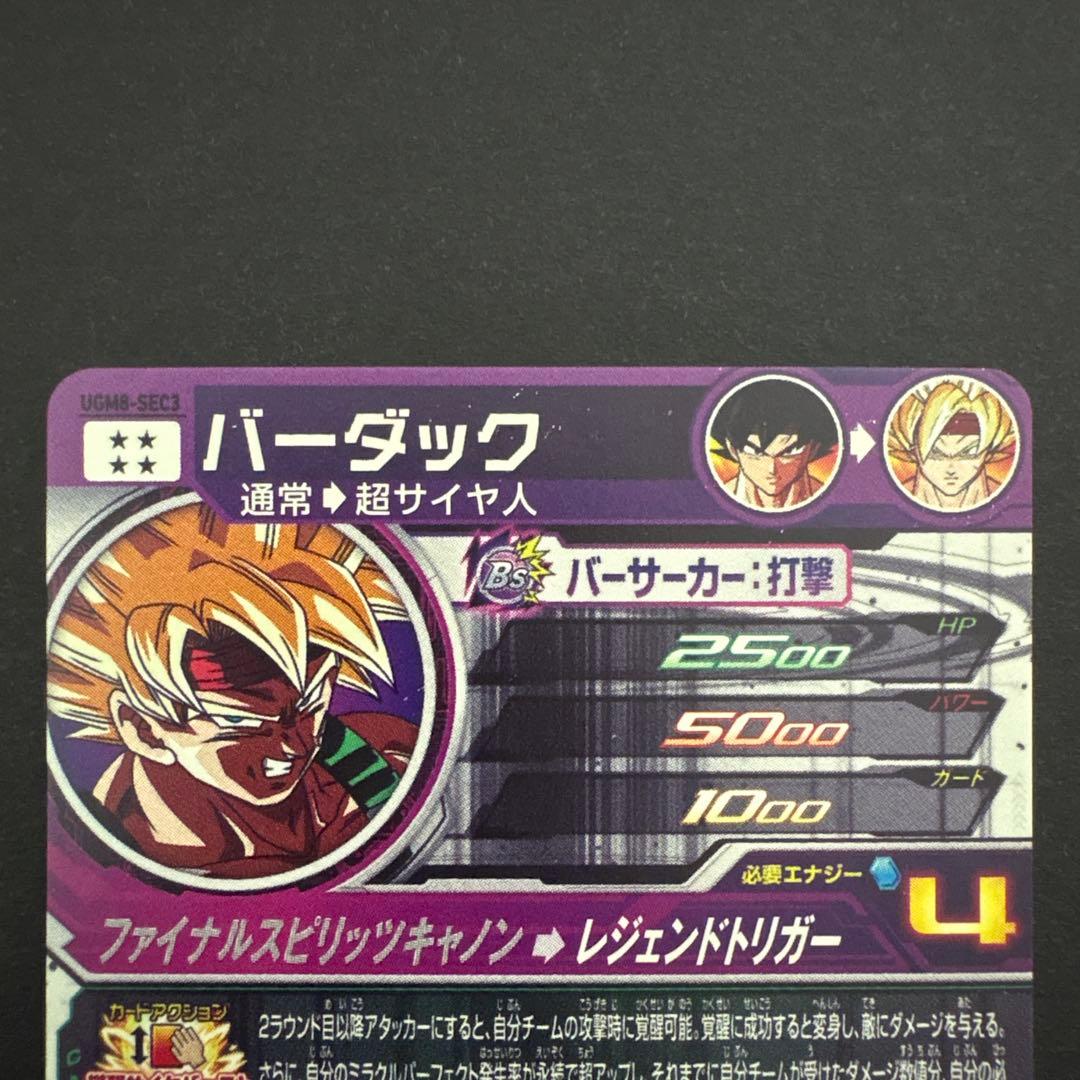 スーパードラゴンボールヒーローズ UGM8-SEC3 バーダック③