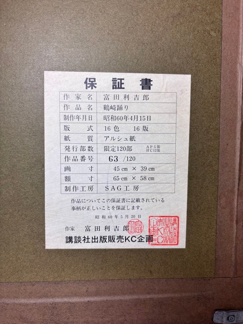 ✨富田利吉郎作 [鶴崎踊り] 63/120