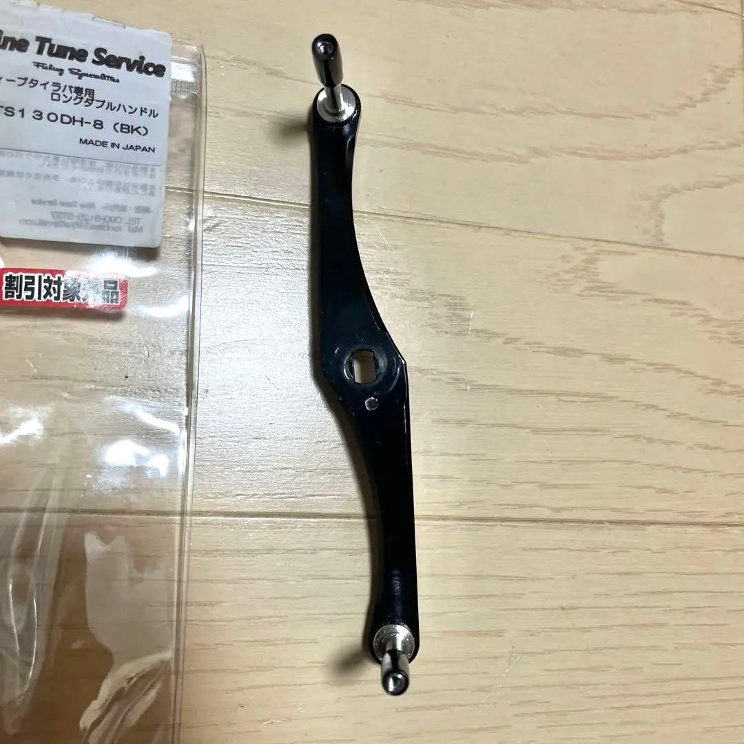 ファインチューンサービス　FTS カスタムハンドル　130mm