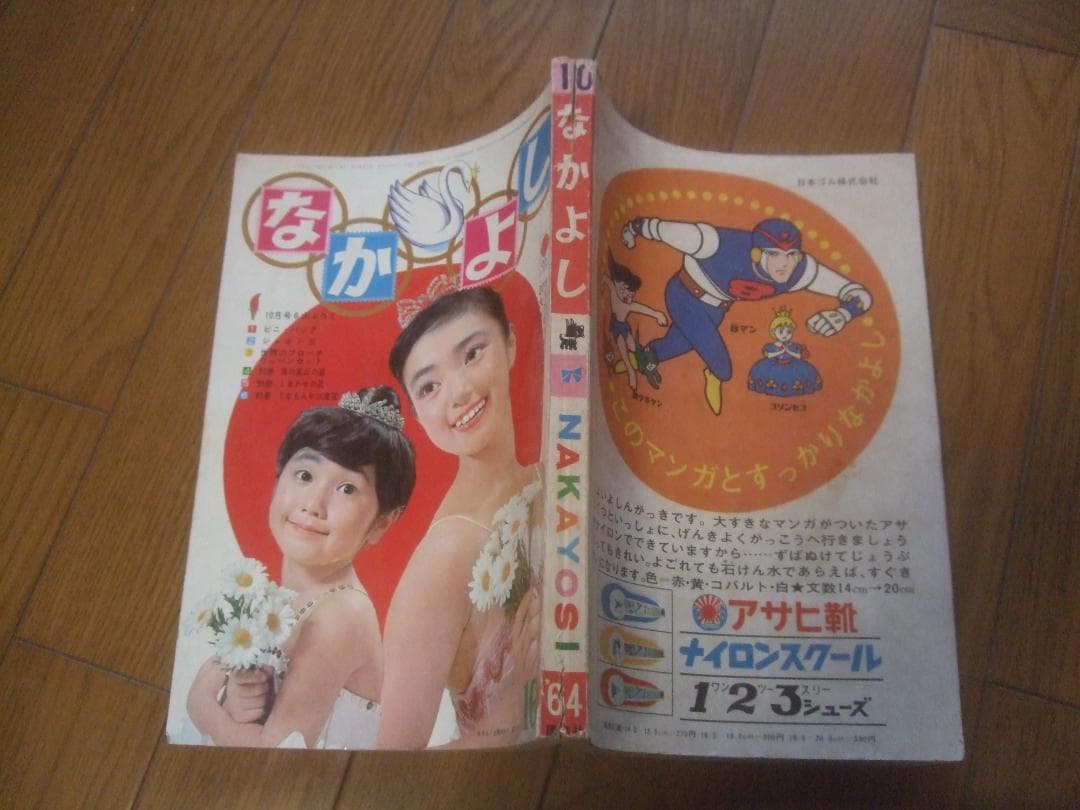 昭和39年★なかよし★10月号カラーピンナップ牧美也子・手塚治虫