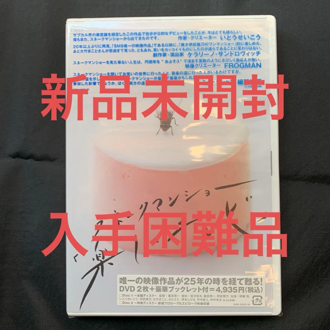 【激レア】スネークマンショー「楽しいテレビ」〈2枚組〉　新品未開封【入手困難品】