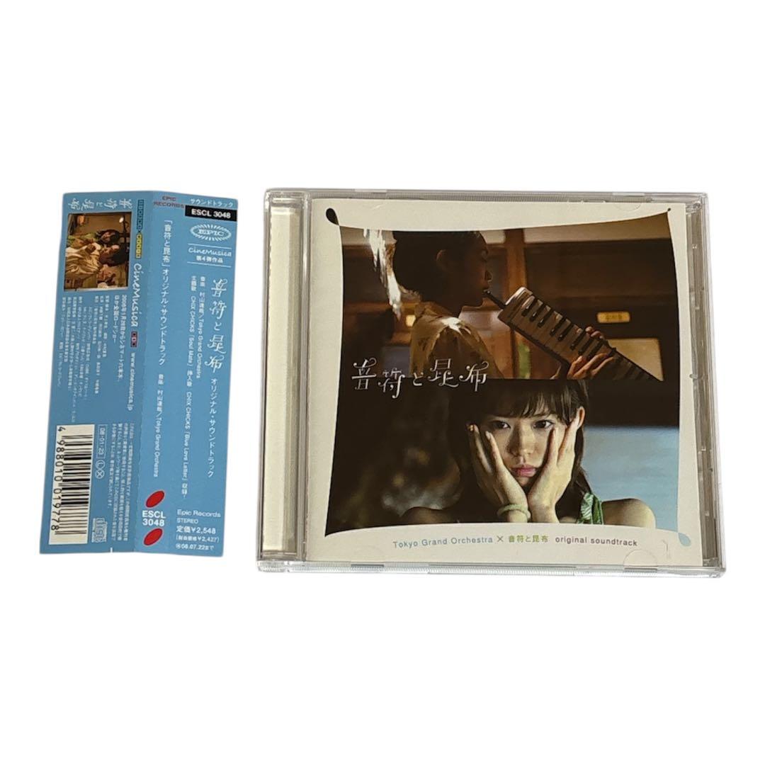 「音符と昆布」オリジナル・サウンドトラック