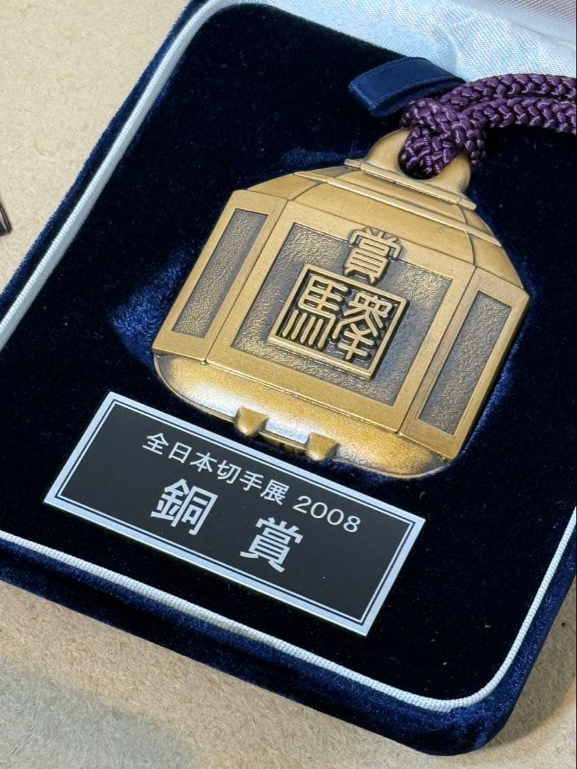 全国日本切手展　表彰メダル