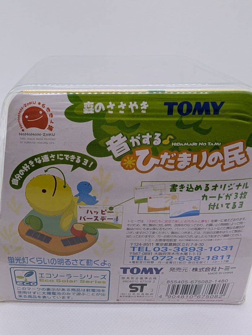 【未開封・未使用】TOMY のほほん族　ひだまりの民　５体セット