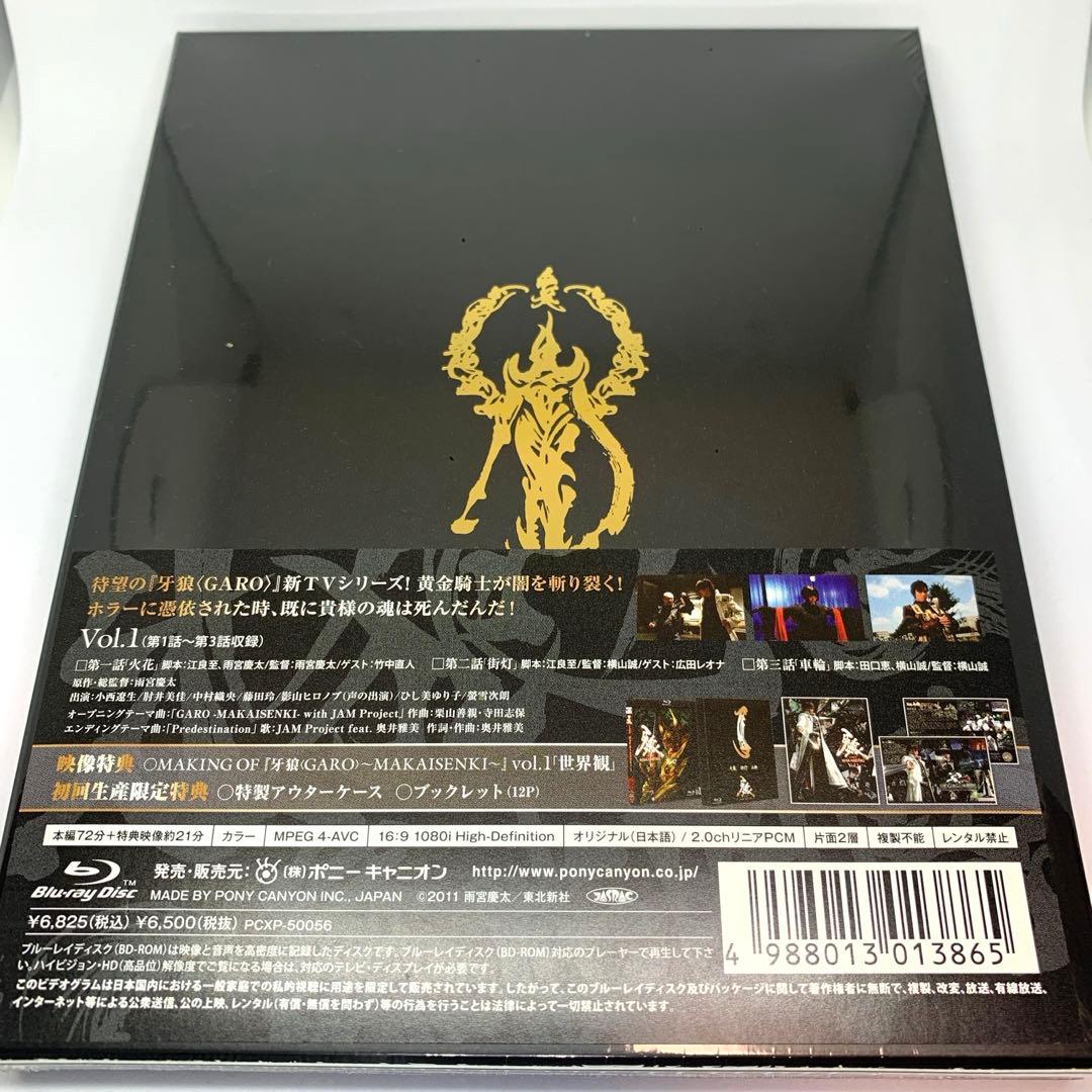 【新品・未開封】牙狼<GARO>～MAKAISENKI～ Blu-ray全８巻