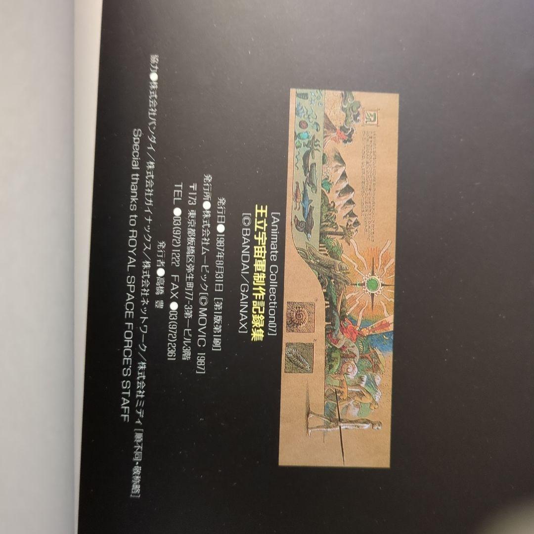 王立宇宙軍 制作記録集