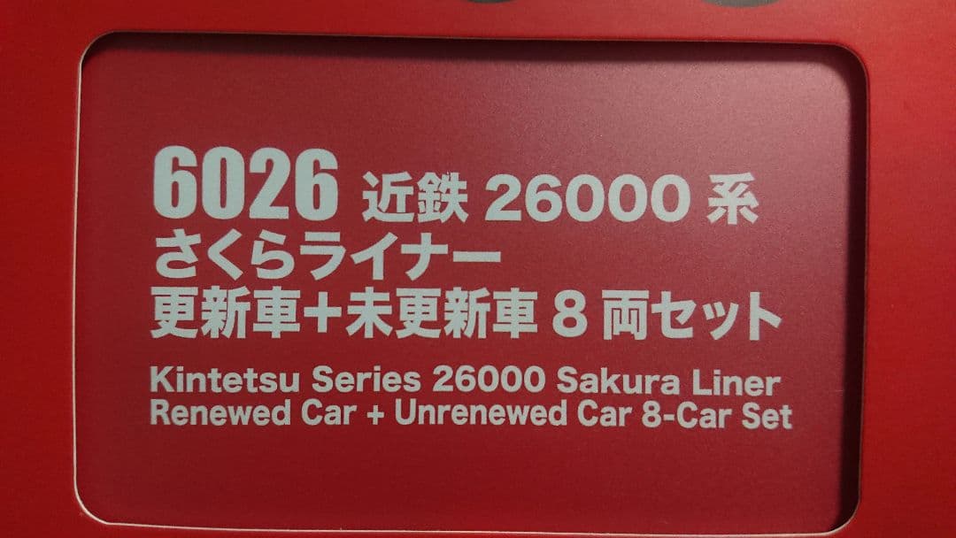 Nゲージ ポポンデッタ 近鉄 26000系 さくらライナー 更新車