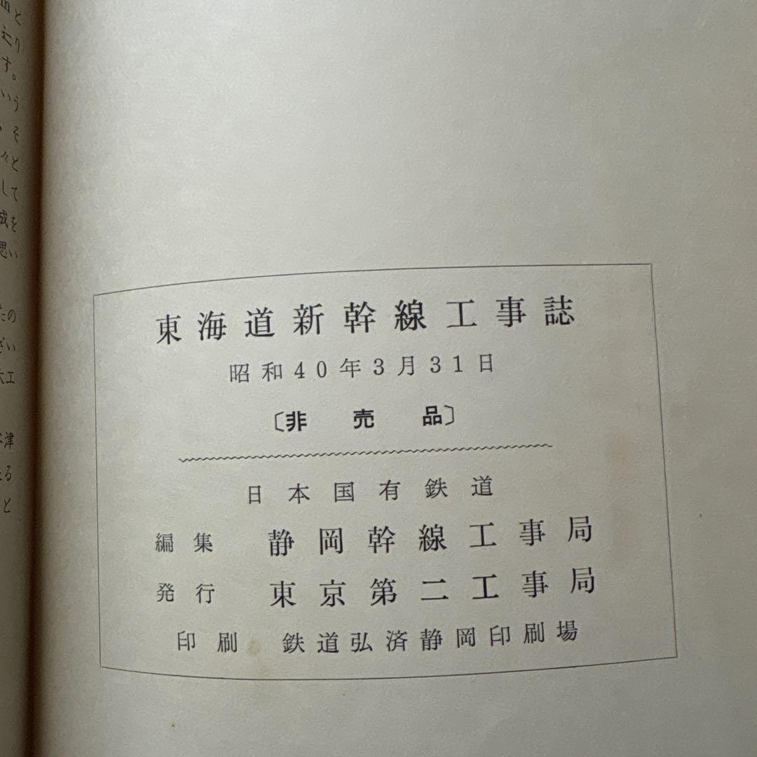 【非売品】東海道新幹線工事誌｜昭和40年 国鉄公式記録｜鉄道史資料