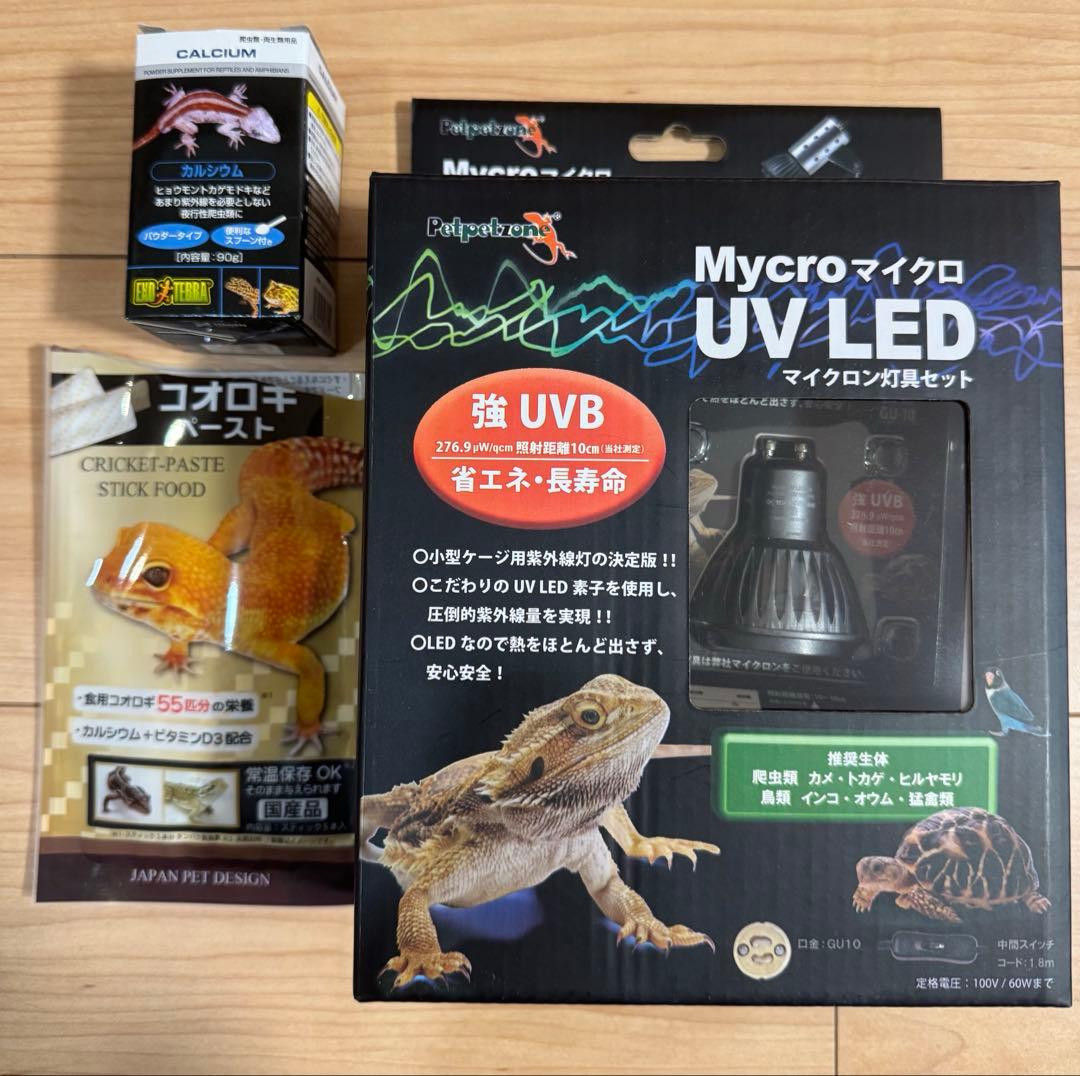 【中古品】オマケ付き Mycro UV LED 小型爬虫類用UVランプ