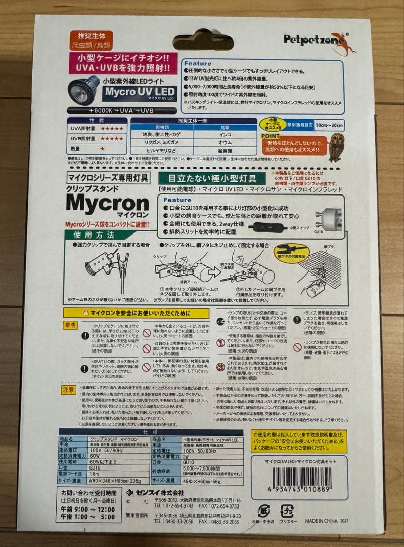 【中古品】オマケ付き Mycro UV LED 小型爬虫類用UVランプ