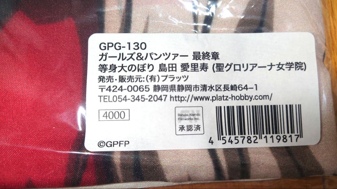 ガールズ＆パンツァー　聖グロ　等身大のぼりセット