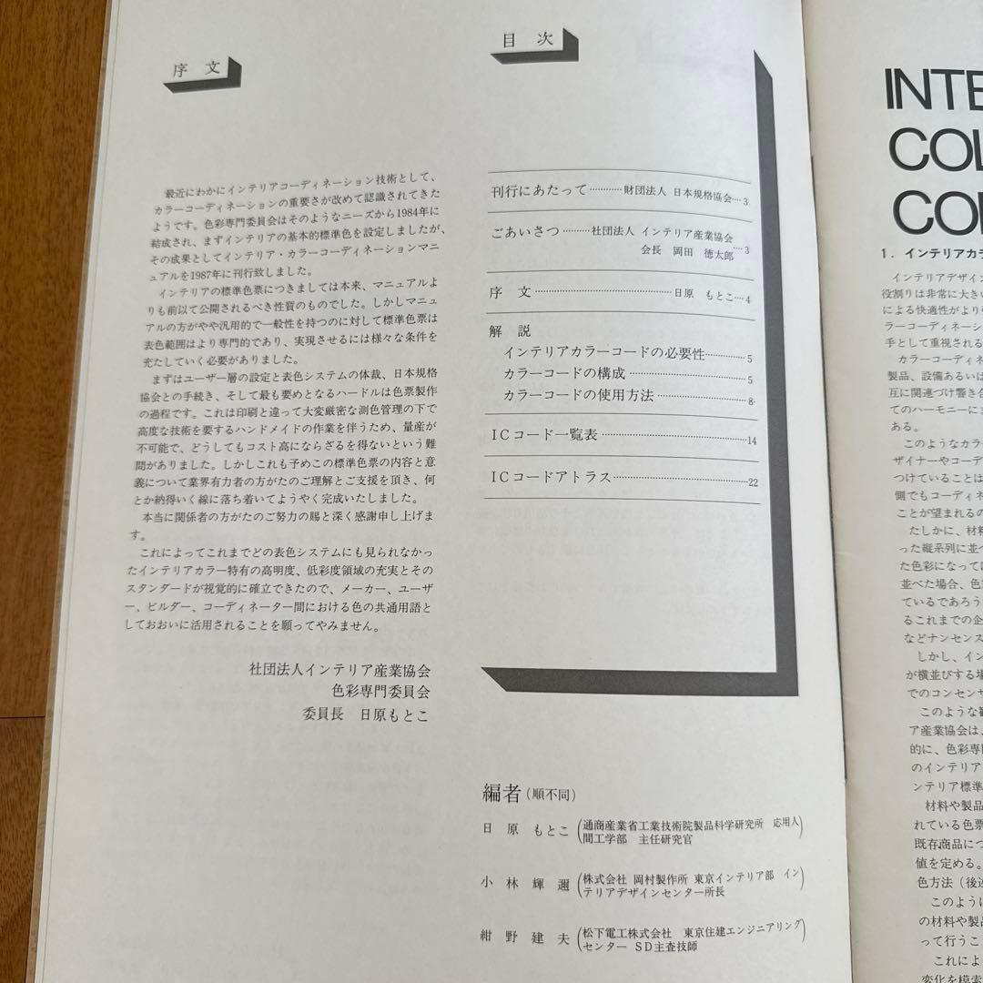 インテリア標準色票ー基調色編ー