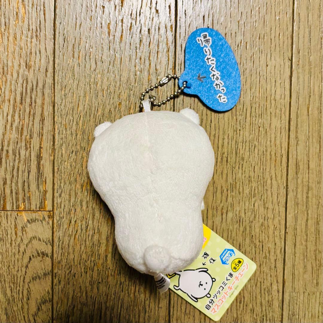 自分ツッコミくま マスコットキーチェーン 帰りたくなかった