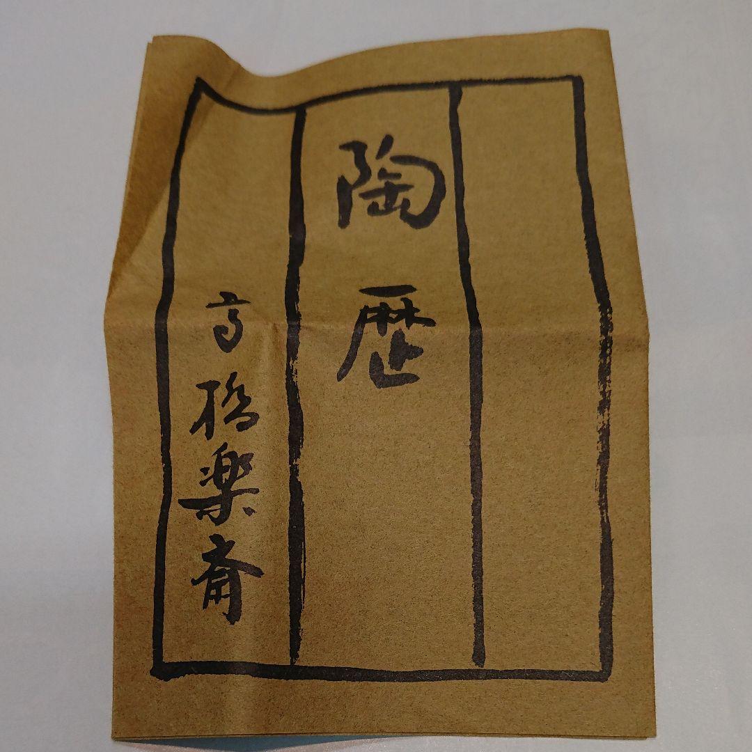 茶道具  蓋置  さざえ  四代 高橋 楽斎