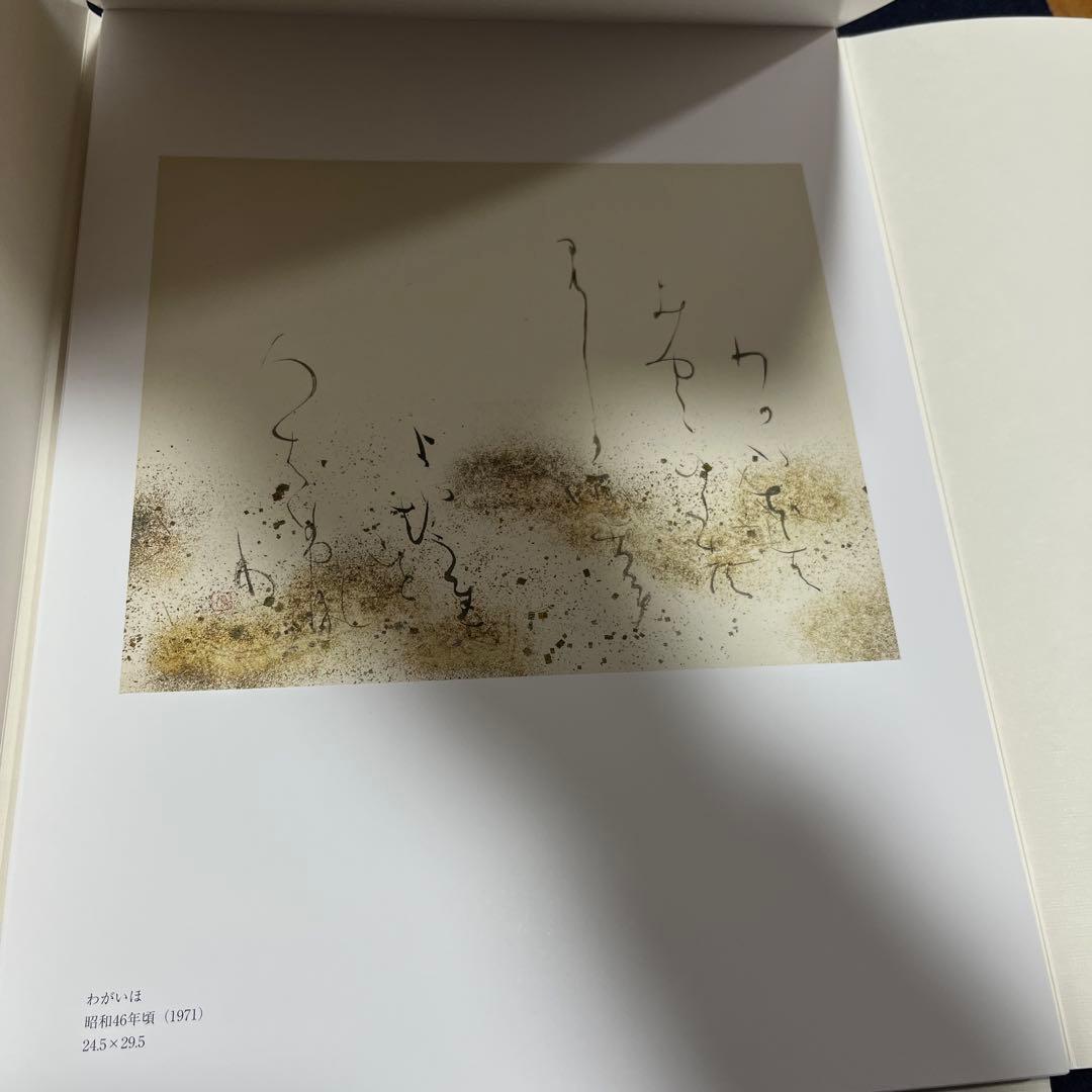 京都作家協会50周年記念　京の書の源流をたどる