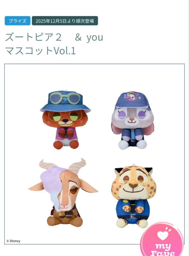 ズートピア２☘️＆youマスコット フルコンプリートセット　キャラクターグッズ