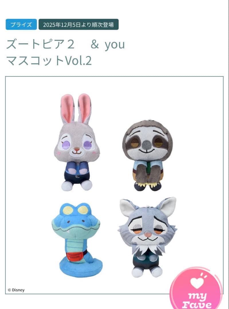 ズートピア２☘️＆youマスコット フルコンプリートセット　キャラクターグッズ