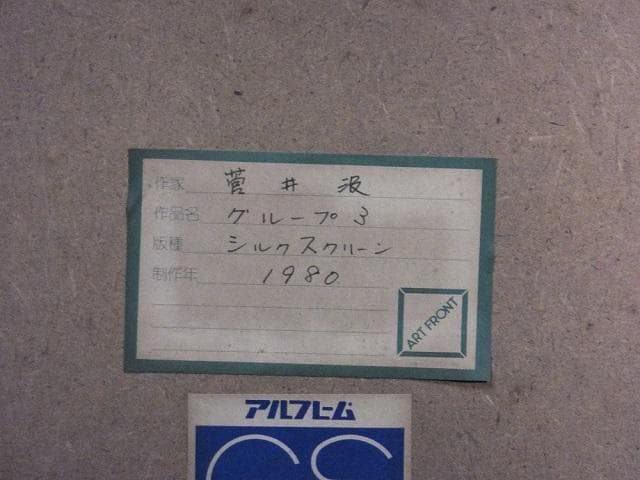 現代美術　菅井 汲　直筆サイン 『グループ３』シルクスクリーン 1127B