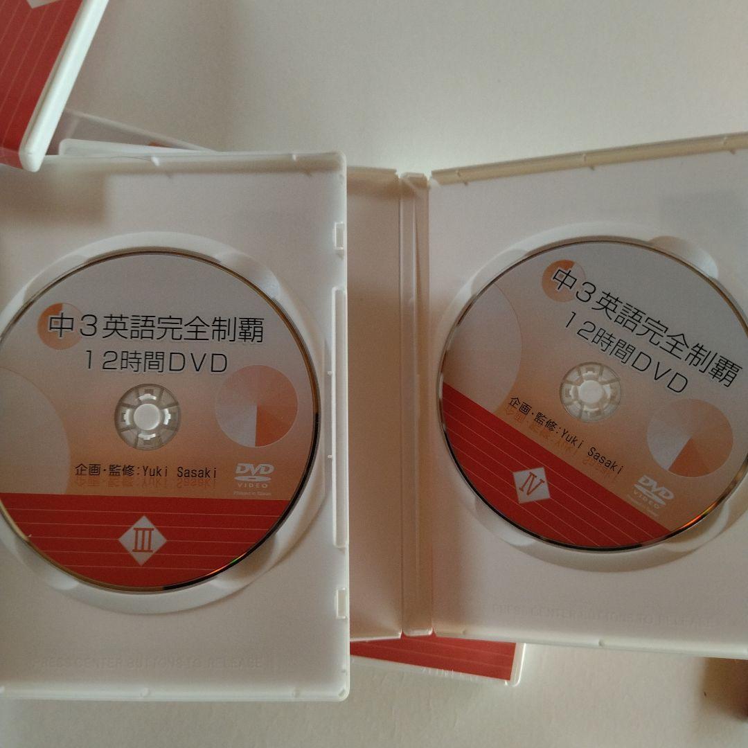 佐々木勇気　中３⭐英語完全制覇　12時間DVD・テキスト　中学３年