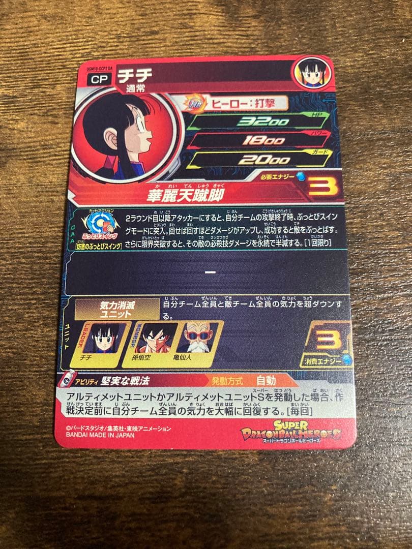 ドラゴンボールヒーローズ　ugm10-gcp da チチ