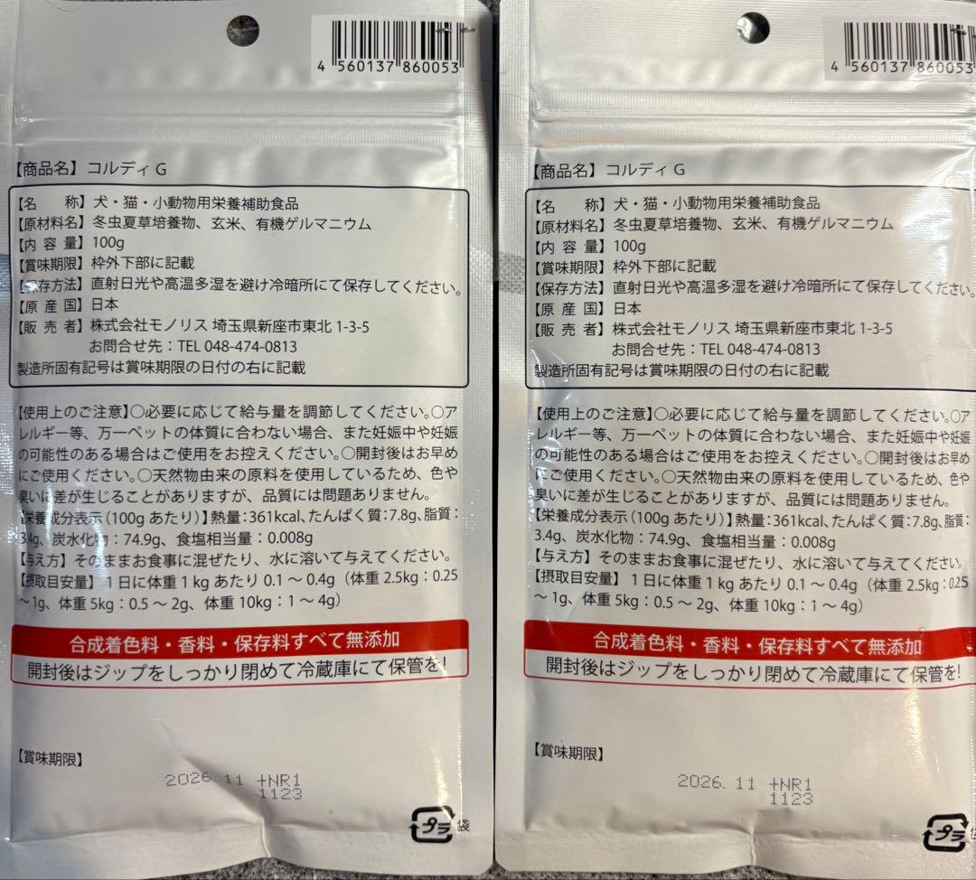 コルディ・G 100g 犬猫用サプリメント 2袋