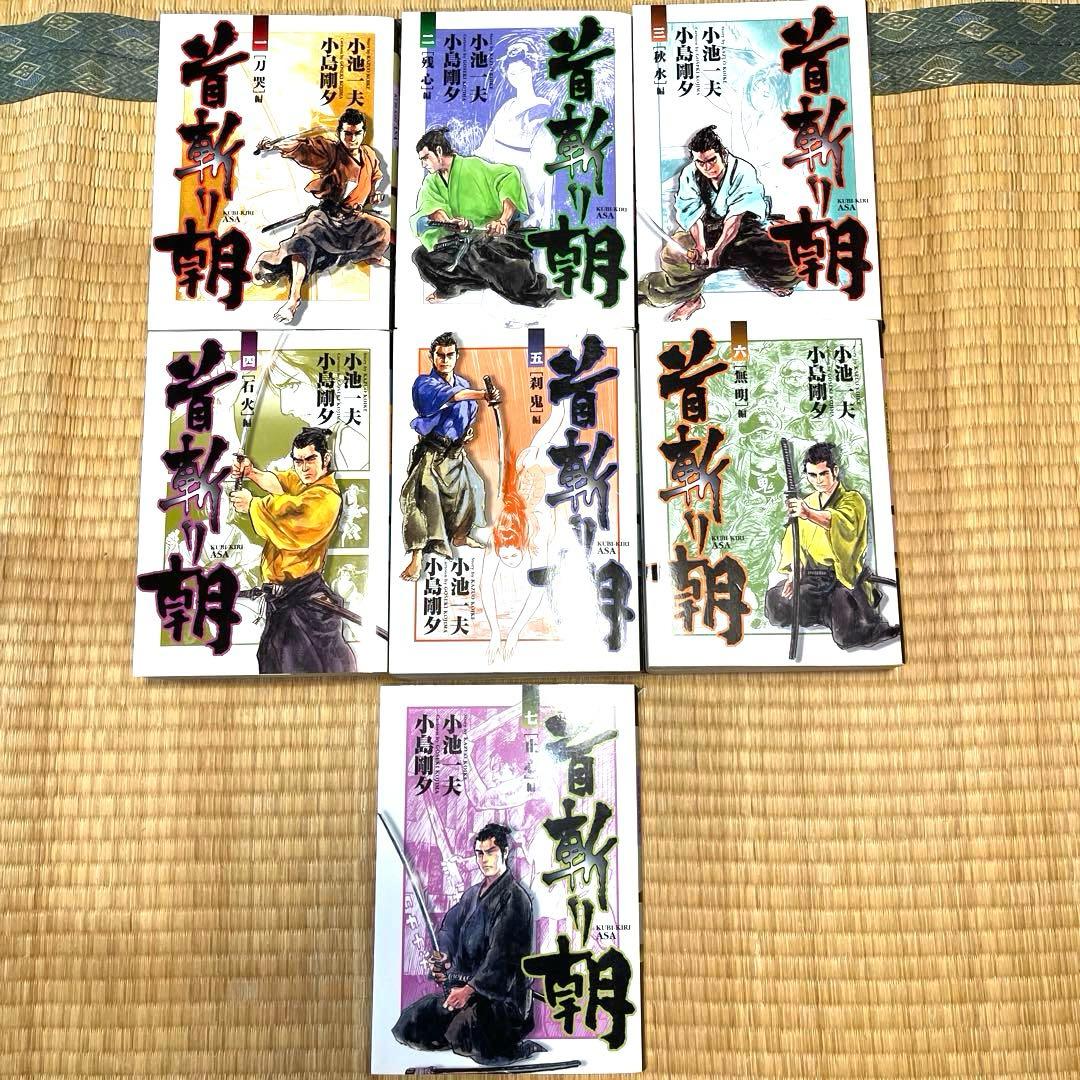 半蔵の門 乾いて候 首斬り朝　小池一夫　小島剛夕　劇画キングシリーズ 32冊