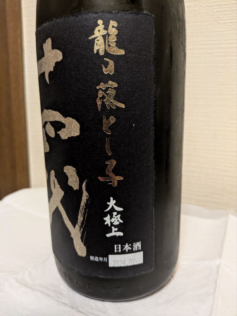 十四代 龍の落とし子 大極上(1800ml)1本