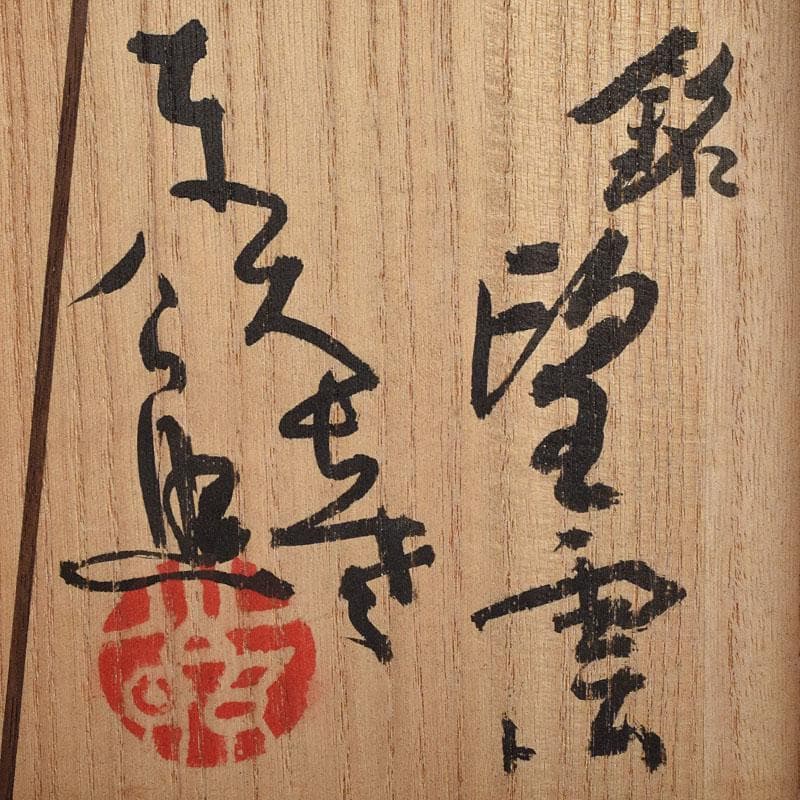 北大路魯山人作　織部焼　青織部　茶碗　銘「望雲」　清水公照極め箱　M　R9531