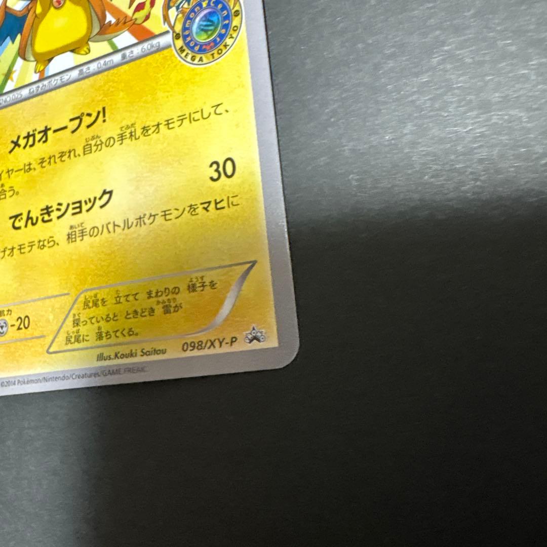 メガトウキョーのピカチュウ PROMO XYシリーズプロモーションカード