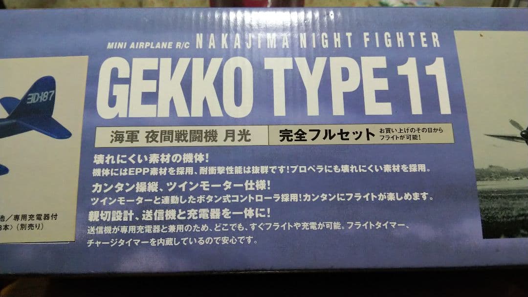 ナカジマ夜間戦闘機 月光 ED187 完全フルセット