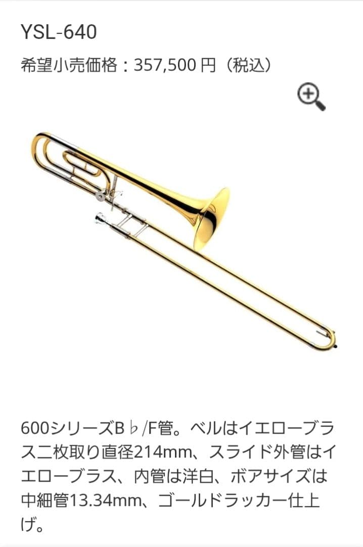 YAMAHA テナーバストロンボーンYSL-640 現行モデル