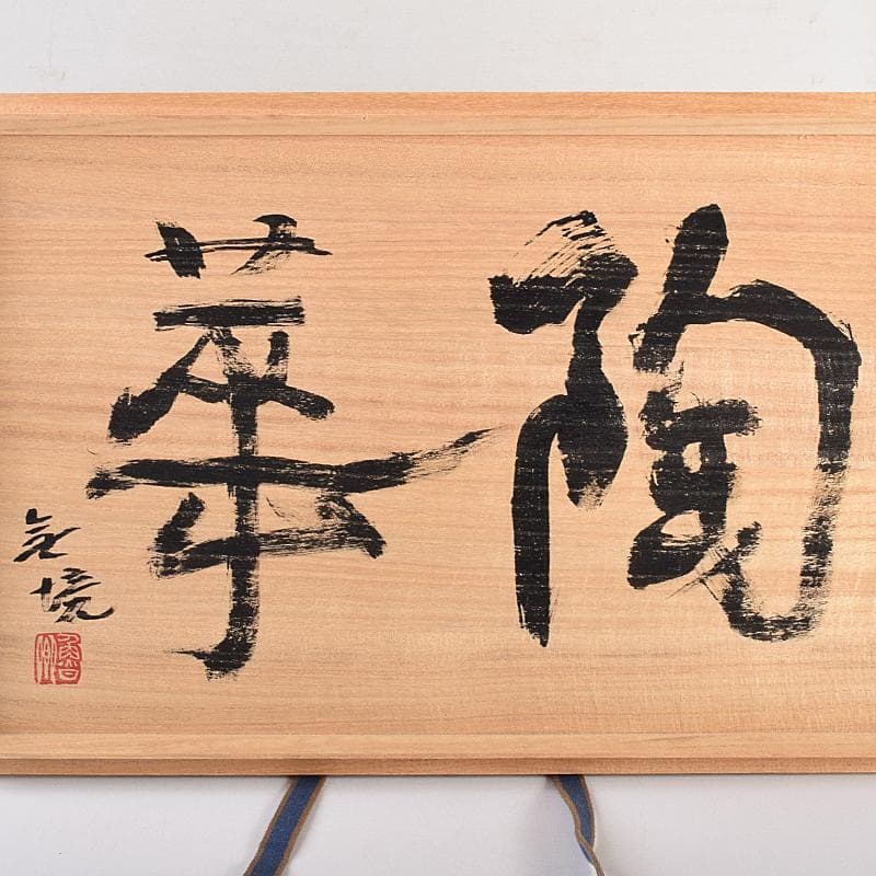 北大路魯山人作　織部焼　鳥絵　長四方皿　狙板　共布　極め箱　D　R7695B