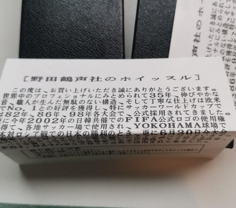【未使用】野田鶴声社ホイッスルW杯ブラジルモデルBrasil 2014 2個組