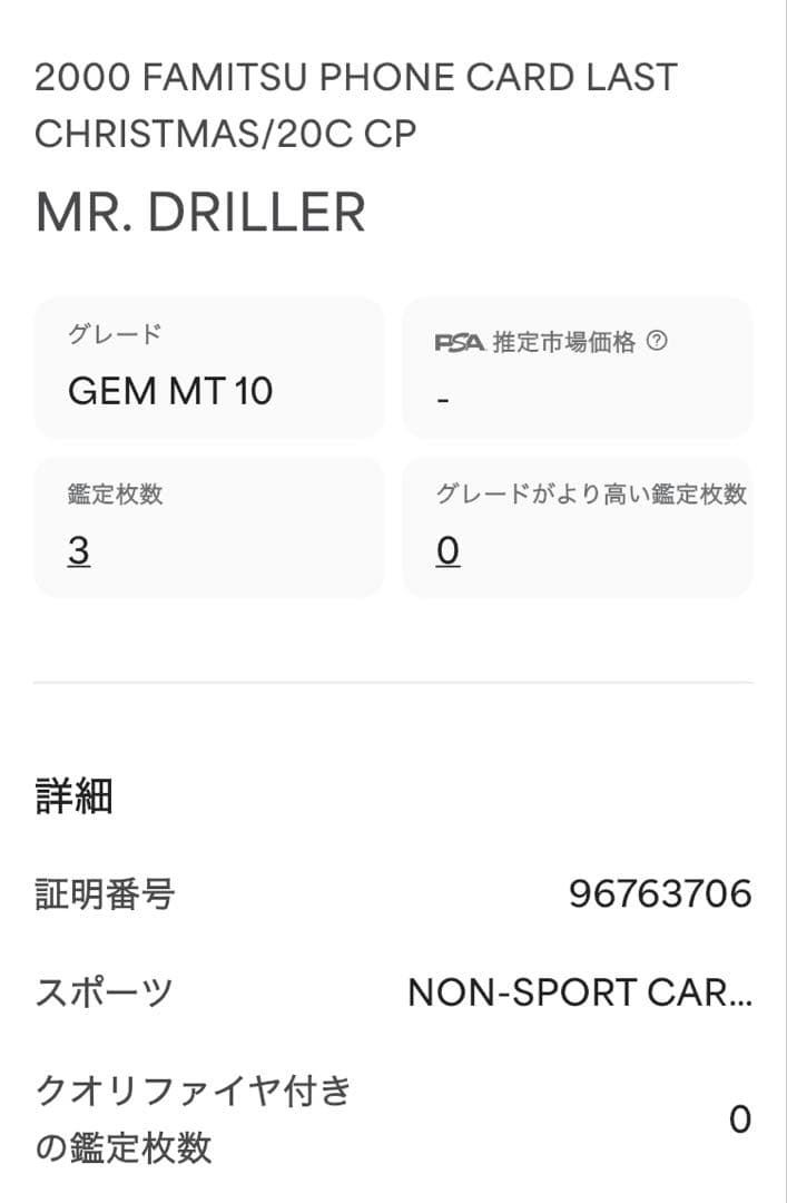 【PSA10】ファミ通一族の陰謀 ミスタードリラー/Mr.ドリラー