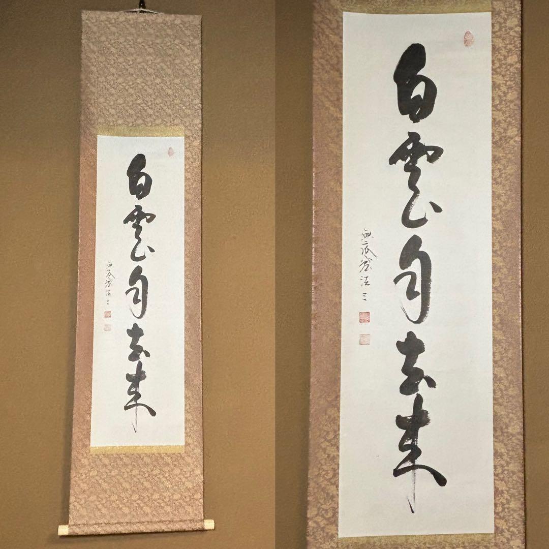 掛軸/茶掛！臨済宗『阿部 浩三』筆『白雲自去来』一行！紙本/共箱/証明書/紙箱付