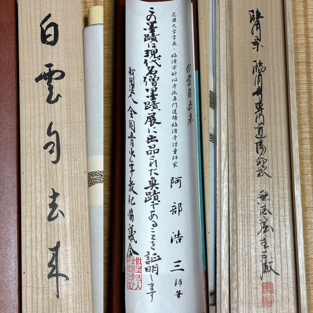 掛軸/茶掛！臨済宗『阿部 浩三』筆『白雲自去来』一行！紙本/共箱/証明書/紙箱付