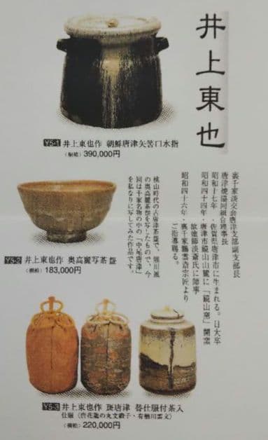 茶道具 水指 朝鮮唐津 唐津焼 鏡山窯 井上東也 共箱 自然坊