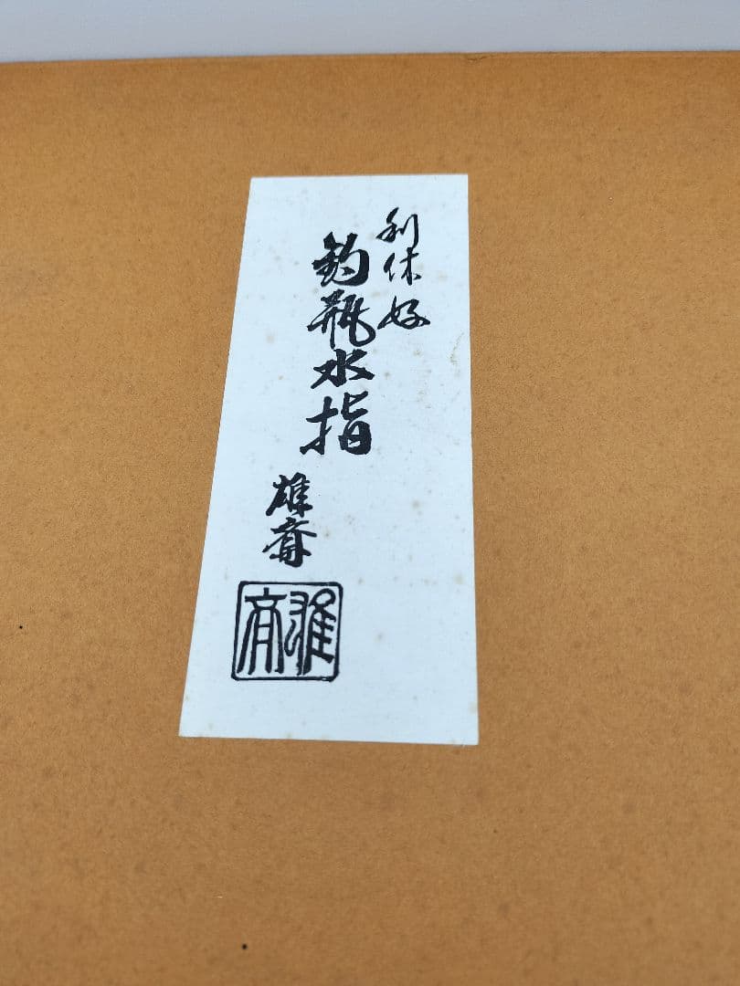 c853 利休好 釣瓶水指 木地 大崎雄斎 水漏れ確認済 紙箱　茶道具 古物
