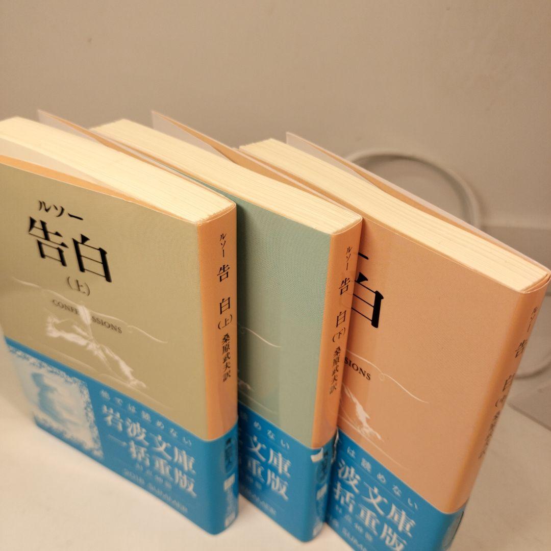 ルソー 告白 上中下 全3冊 岩波文庫