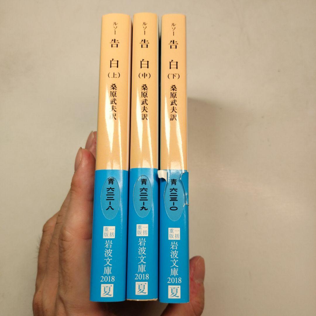 ルソー 告白 上中下 全3冊 岩波文庫