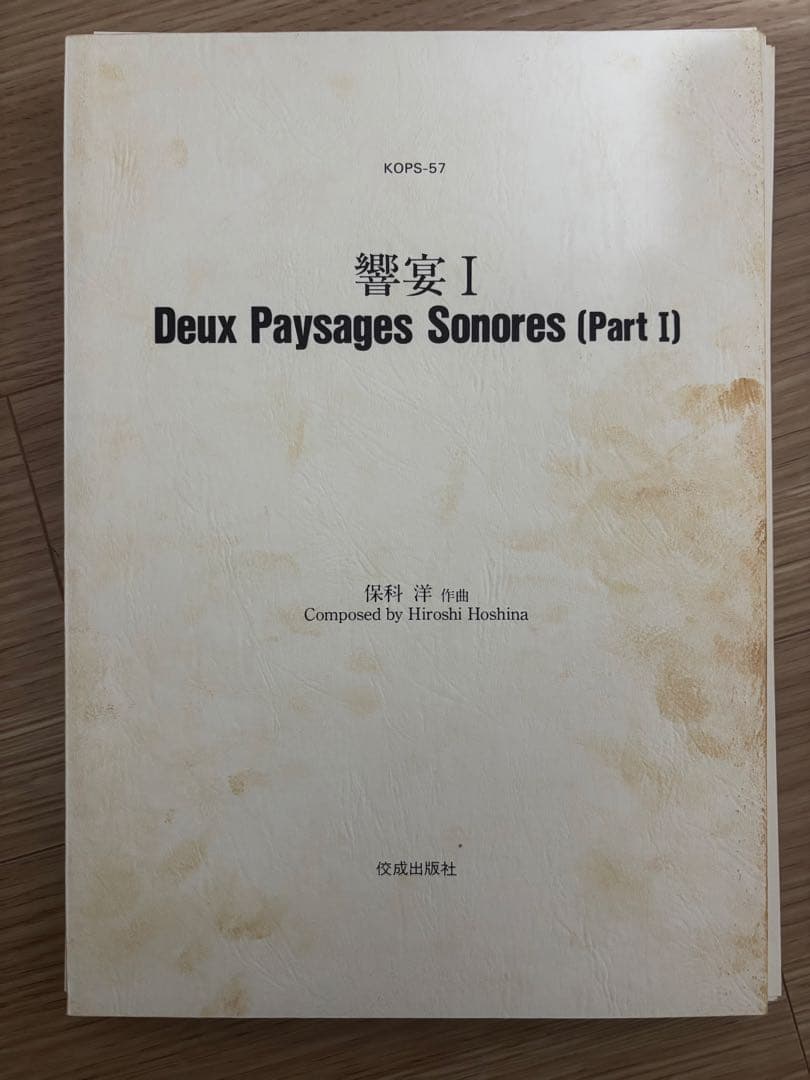 響宴Ⅰ 保科洋 吹奏楽 楽譜