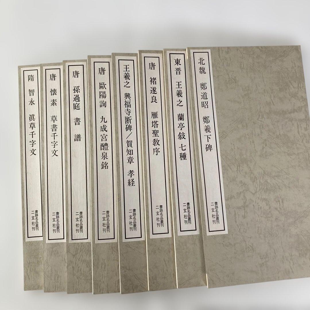 書籍名品叢刊　二玄社刊　8冊