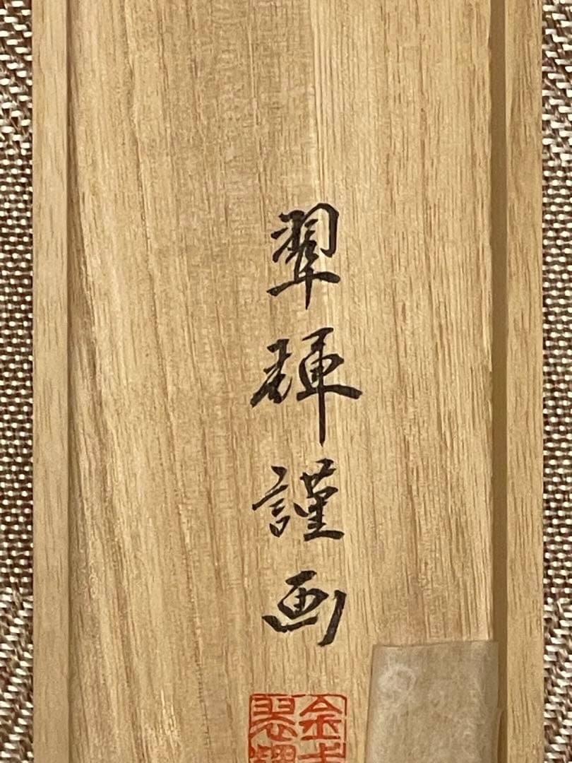 金武翠輝 肉筆 「六瓢福雀」 日本画 絵画 瓢箪 掛軸 掛け軸 花鳥 アート