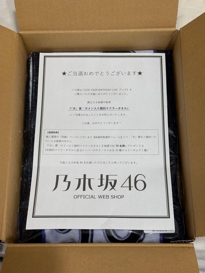 乃木坂46 遠藤さくら 12周年バスラ 直筆 タオル