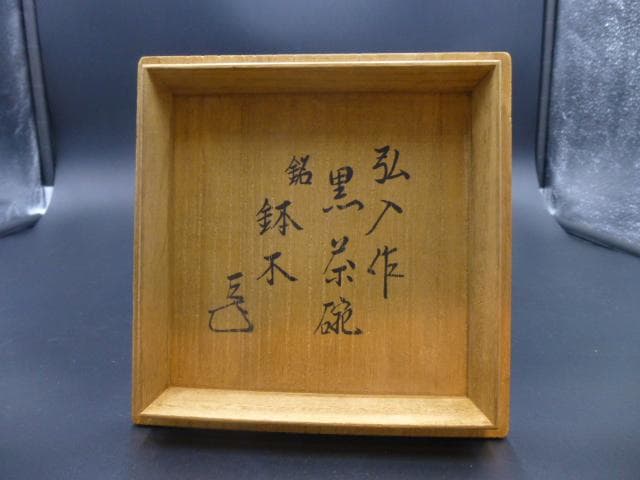 楽吉左衛門　十二代弘入　黒茶碗／共箱・共布／銘「鉢木」／表千家十四代　而妙斎極め