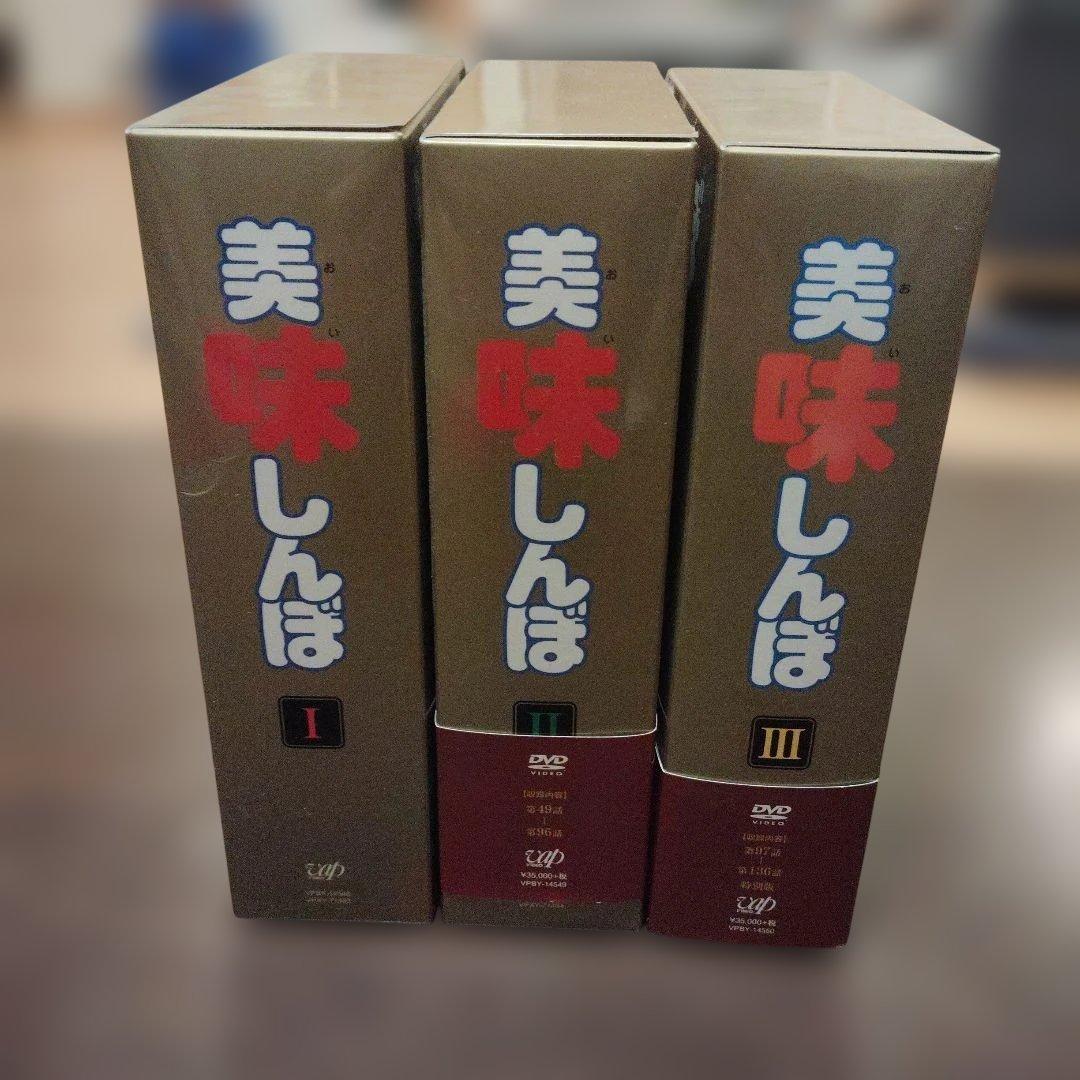 【ほぼ未使用】美味しんぼ　DVDボックス3巻セット
