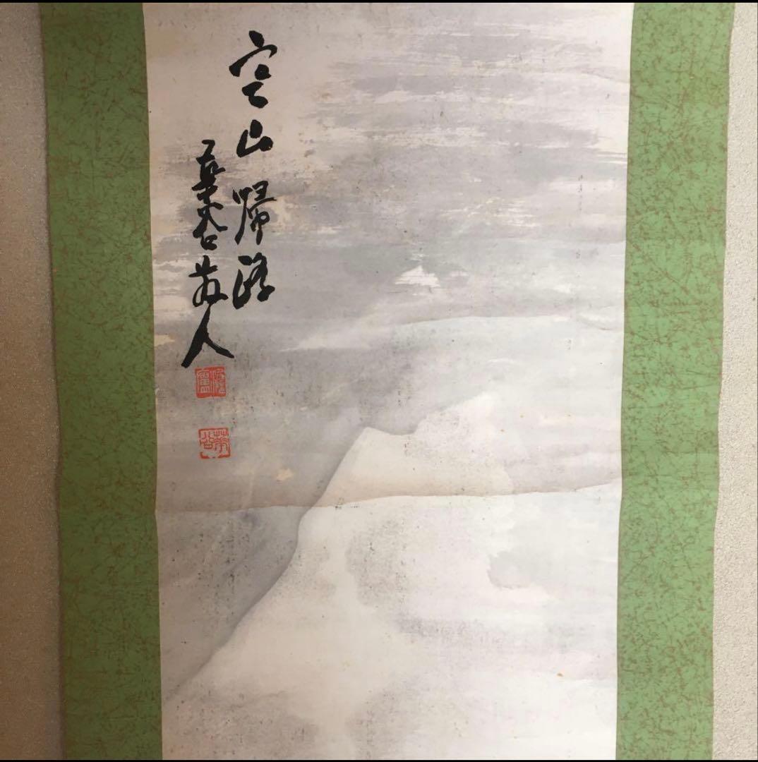 掛軸　華谷　寒山帰路