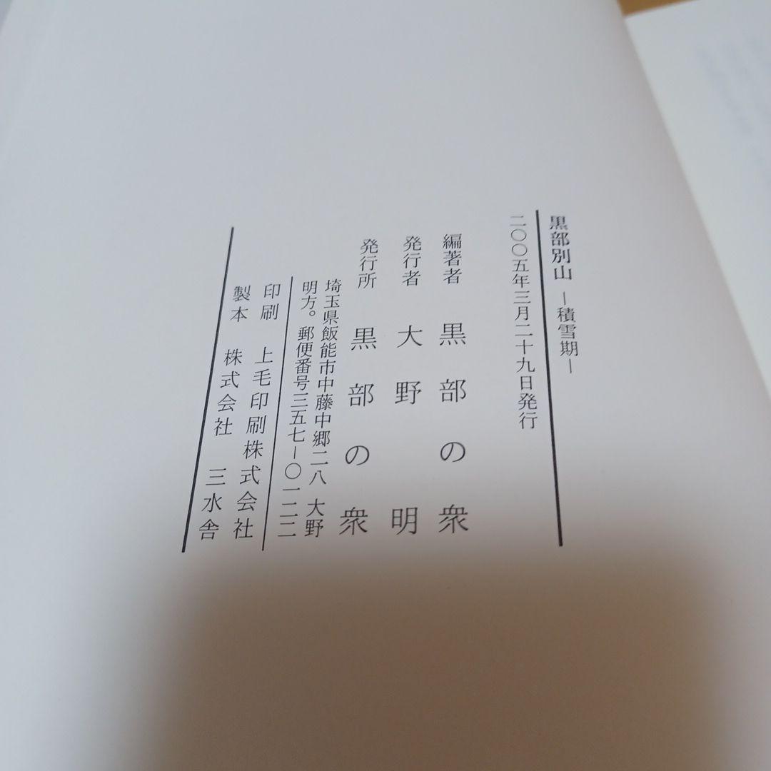 黒部別山　積雪期　黒部の衆