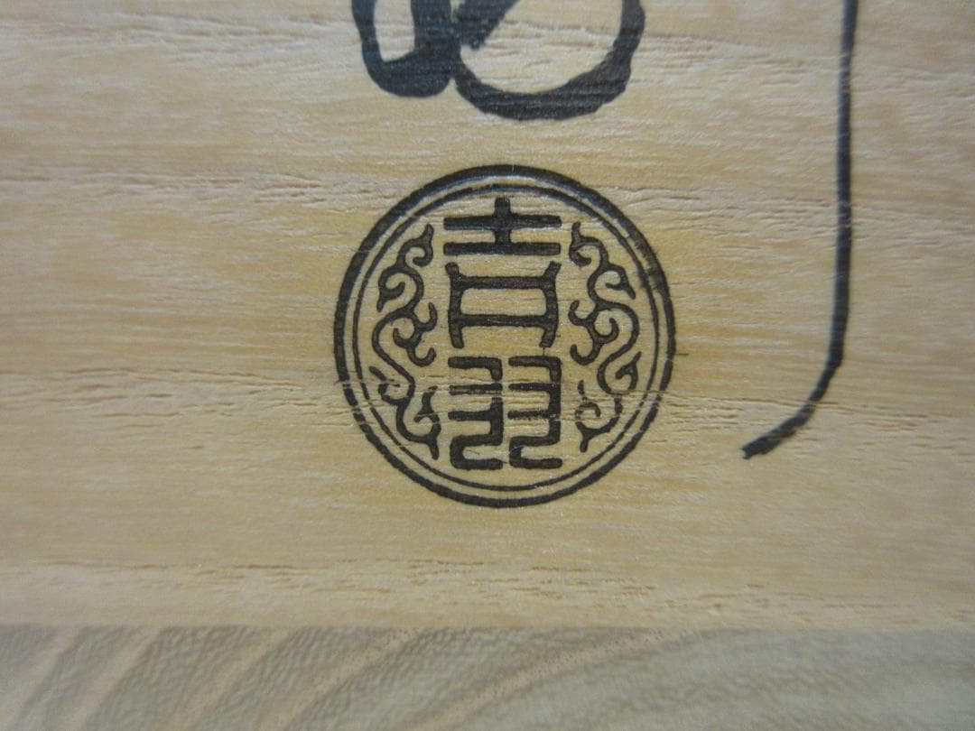 送料込【逢絢亭】茶道具 釜 風炉釜 四方釜 釜師 吉羽與兵衛 共箱入り